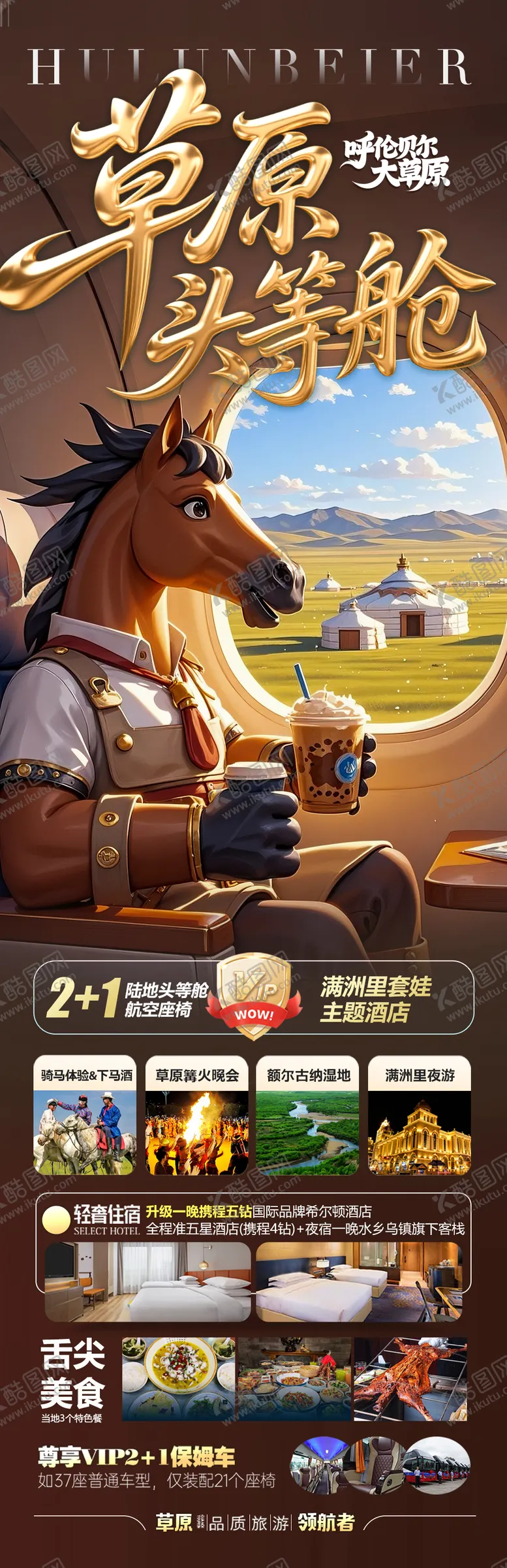 编号：18934806151303434224【酷图网】源文件下载-呼伦贝尔草原旅游海报内蒙古东北