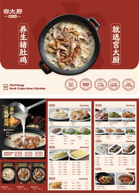 猪肚鸡火锅菜单设计