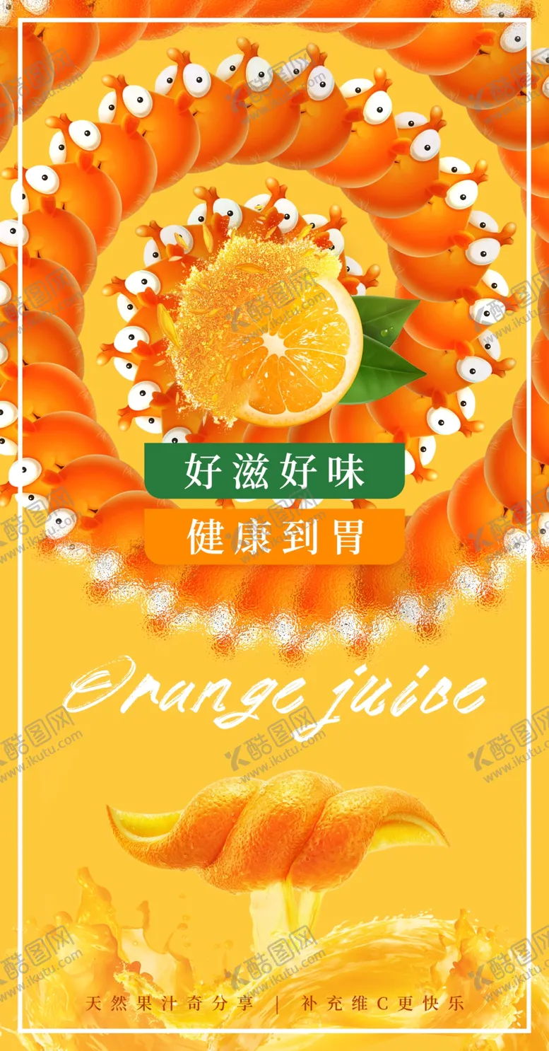编号：34789609142231374532【酷图网】源文件下载-橙汁海报