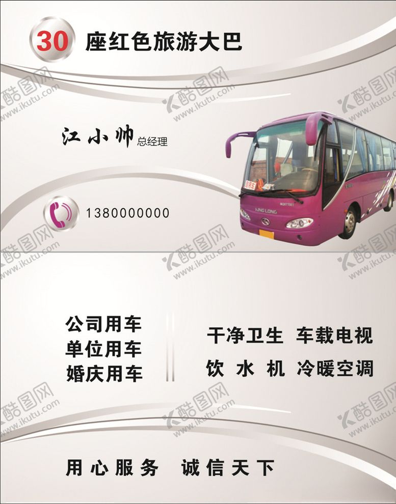 编号：55830707132229523869【酷图网】源文件下载-旅游大巴名片