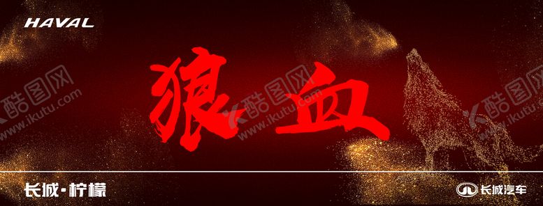 编号：76459209292045121496【酷图网】源文件下载-狼血贴