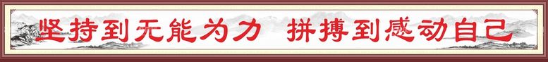 编号：43651810100740168130【酷图网】源文件下载-励志标语