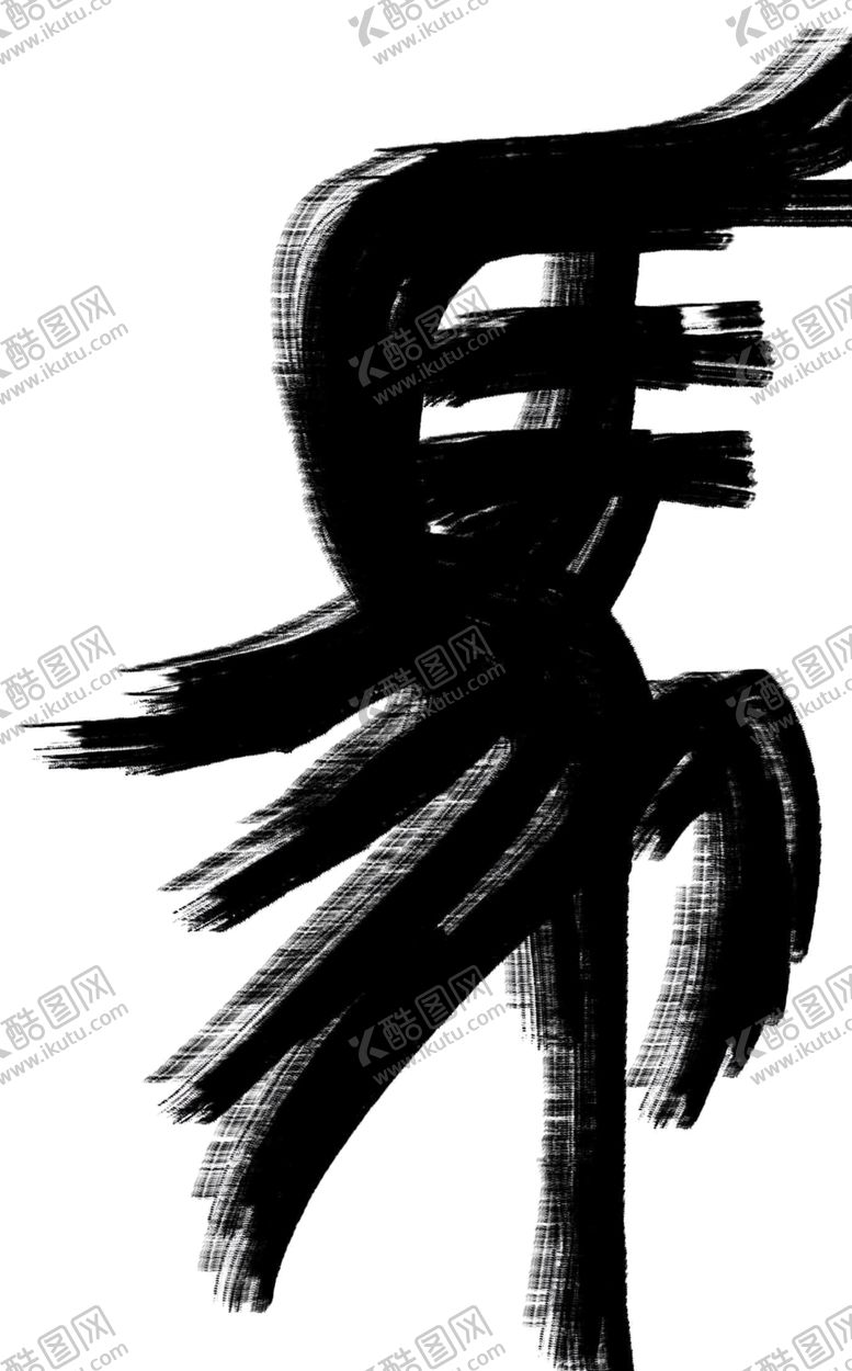 编号：22990004171118167738【酷图网】源文件下载-毛笔笔触的独特汉字造型