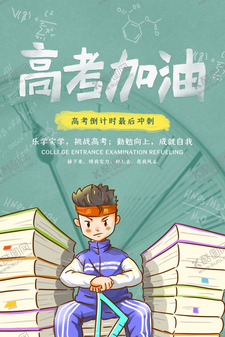 编号：66243905052020597408【酷图网】源文件下载-高考海报设计