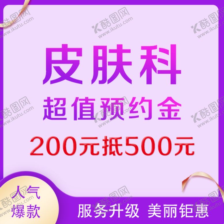 编号：16379210201441064662【酷图网】源文件下载-医美整形预约金抵用券