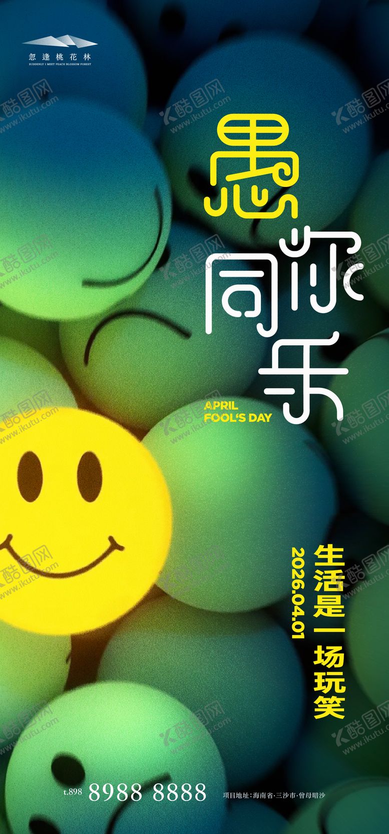 编号：61792903220212497987【酷图网】源文件下载-愚人节海报