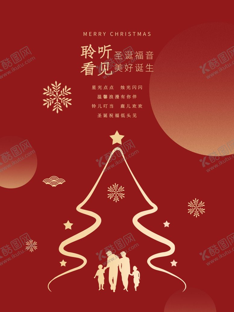 编号：19738505181634021306【酷图网】源文件下载-红色温暖圣诞节海报