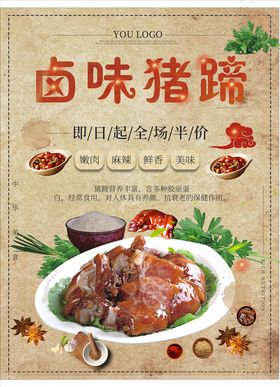 卤味猪蹄饭宣传海报