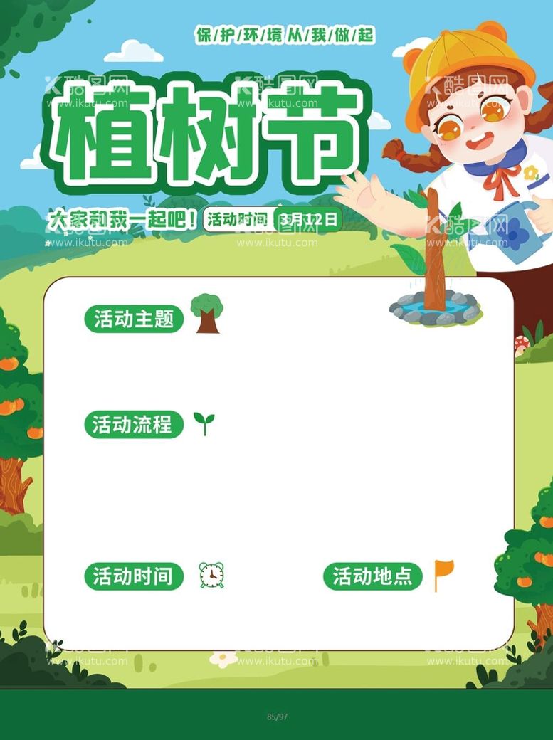 编号：76342809191241111603【酷图网】源文件下载-植树节  