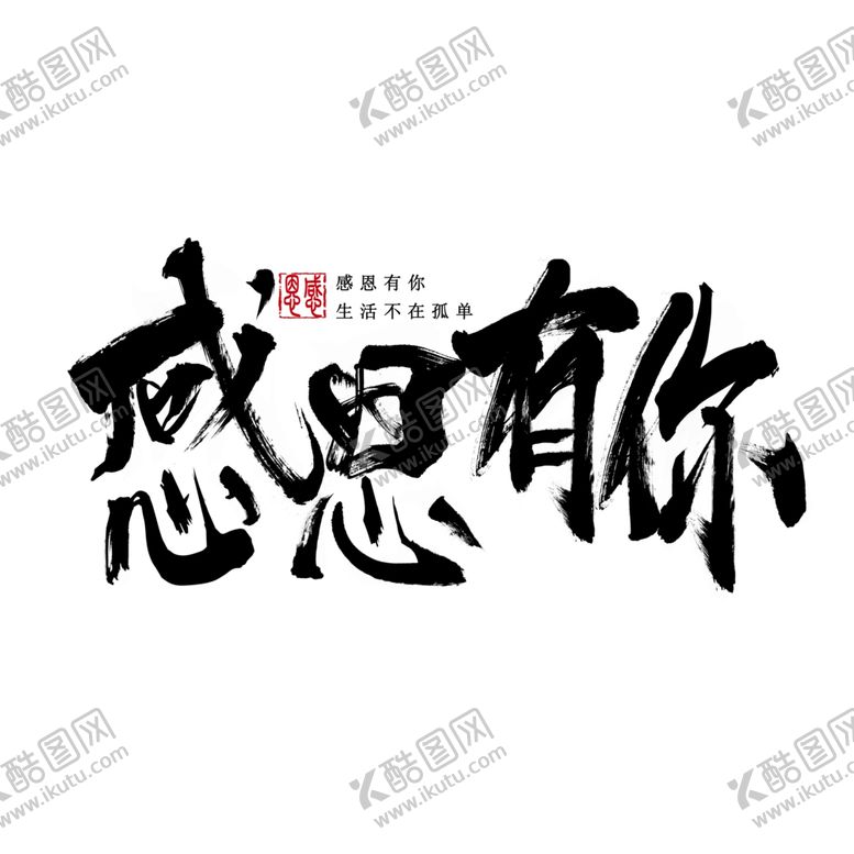 编号：79002209211947049769【酷图网】源文件下载-书法字感恩有你