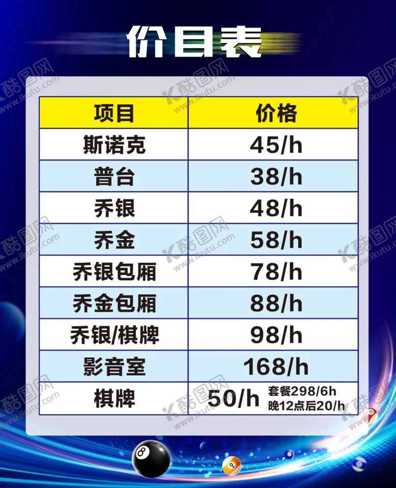编号：11156102270446503659【酷图网】源文件下载-台球价格表