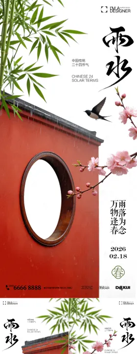 雨水节气系列海报