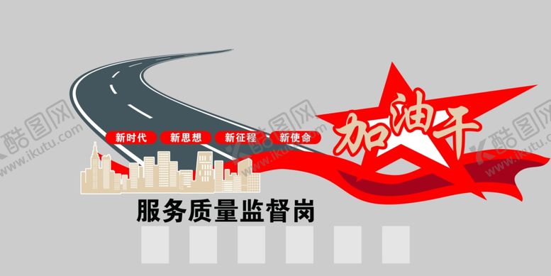 编号：90636002171906112989【酷图网】源文件下载-文化墙形象墙加油干