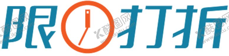 编号：29103309131725431221【酷图网】源文件下载-限时打折字贴