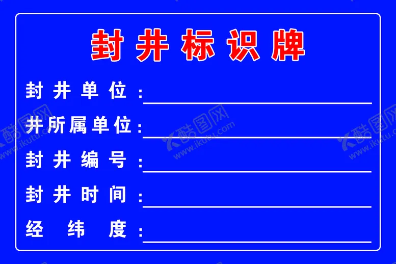 编号：63187909241910472645【酷图网】源文件下载-封井标识牌 