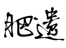 肥遗字体字形标志主题素材