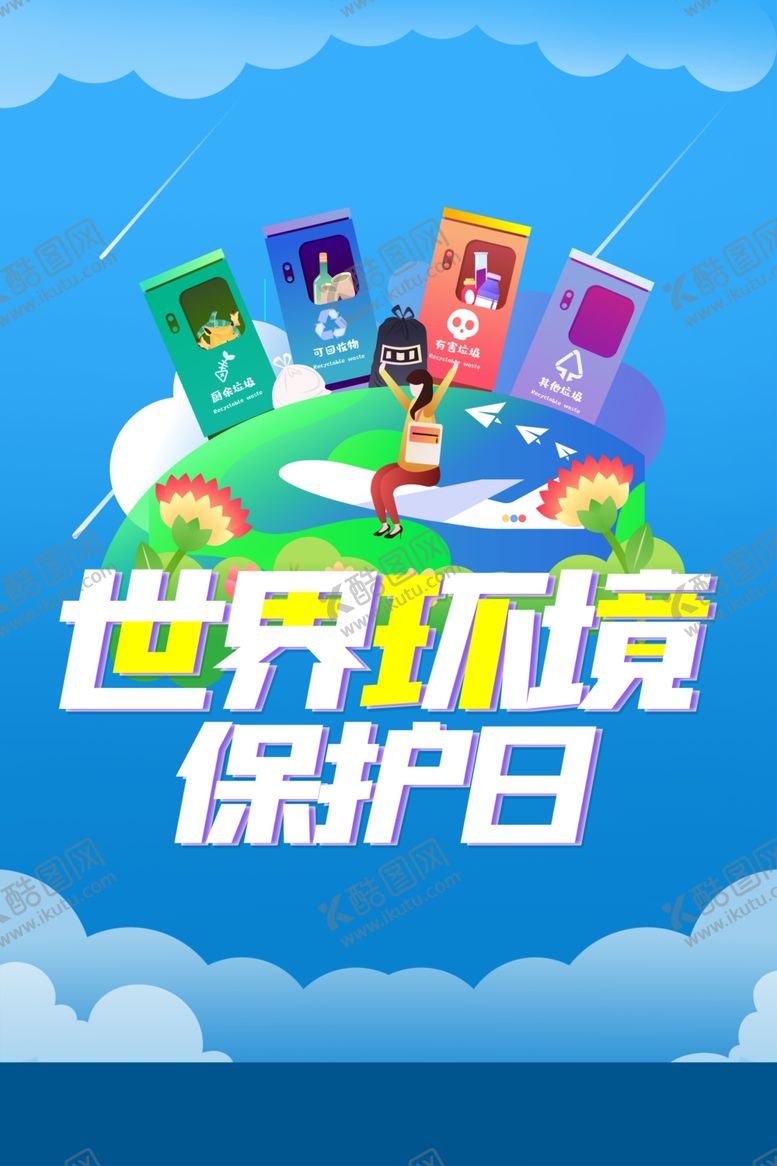 编号：21413510170511049307【酷图网】源文件下载-爱护环境洁净环境