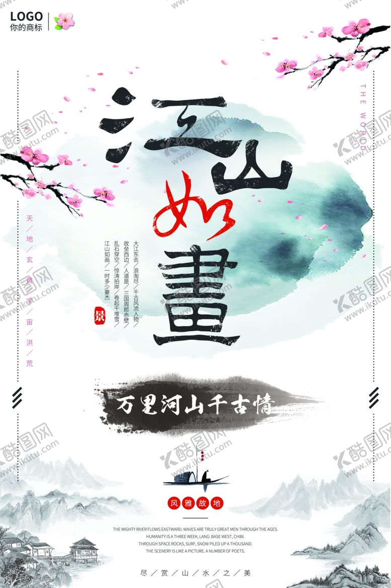 编号：79293609160014179221【酷图网】源文件下载-江山如画海报