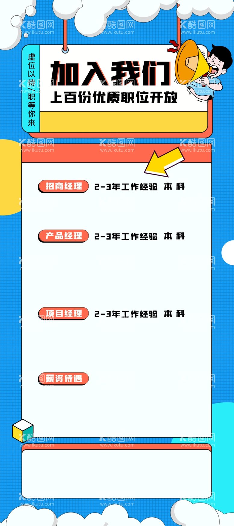 编号：51150511270324158014【酷图网】源文件下载-招聘海报 招贤纳士 虚位以待 