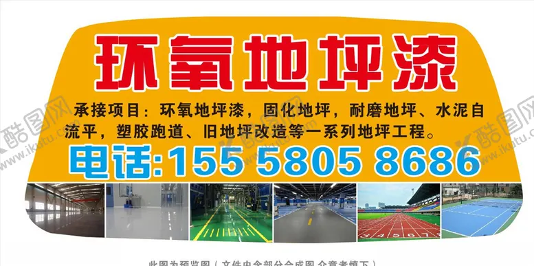 编号：64491304290008165137【酷图网】源文件下载-环氧地坪漆