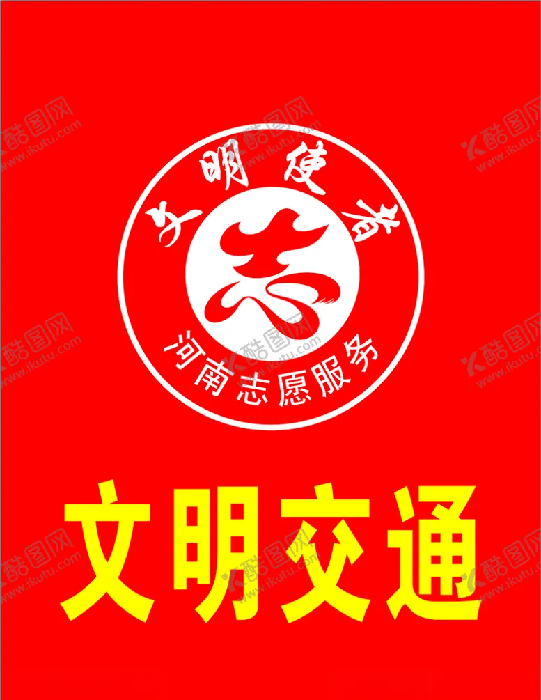 编号：47670704181804403312【酷图网】源文件下载-文明使者