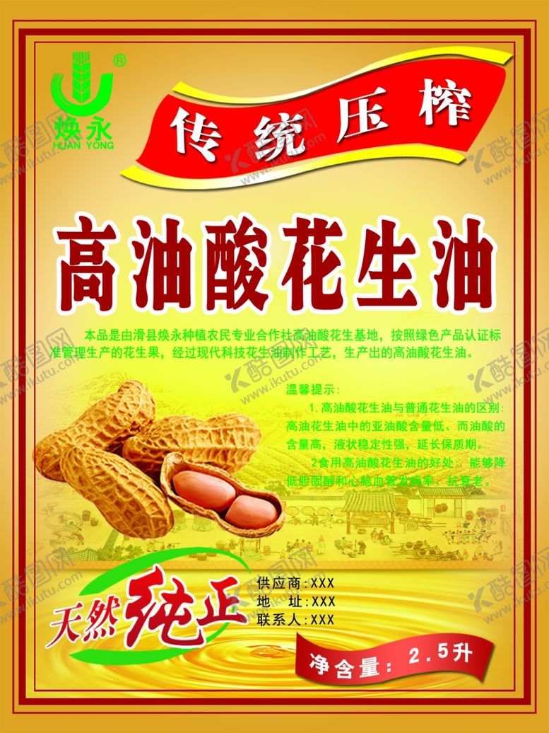 编号：27360306231929182592【酷图网】源文件下载-高油酸花生油