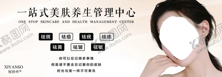 编号：29324902181230293450【酷图网】源文件下载-美肤管理