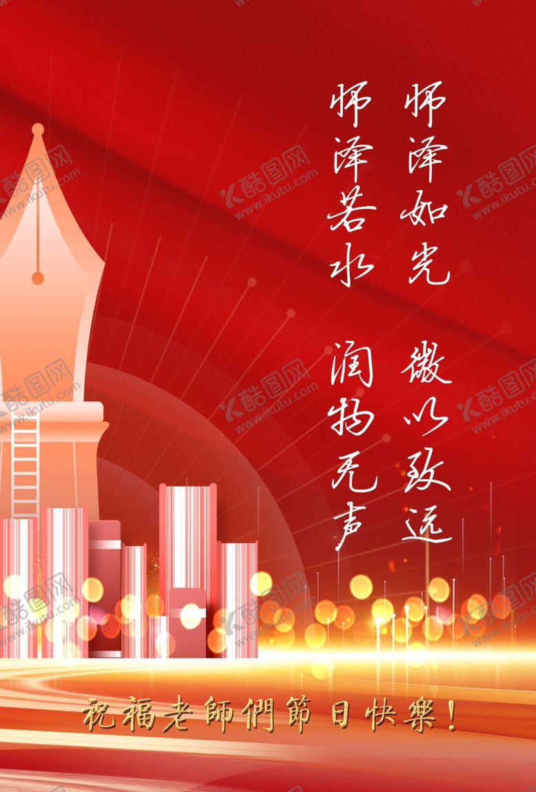 编号：59275002212005236677【酷图网】源文件下载-教师节