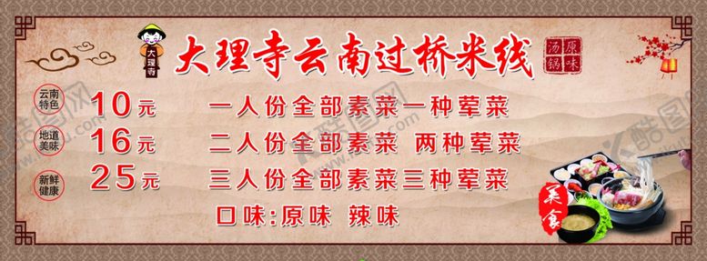 编号：54862610042127521371【酷图网】源文件下载-大理寺云南过桥米线展板