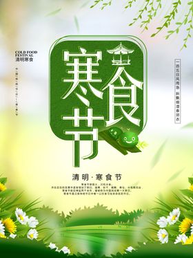 寒食节清明踏青清明海报艾草