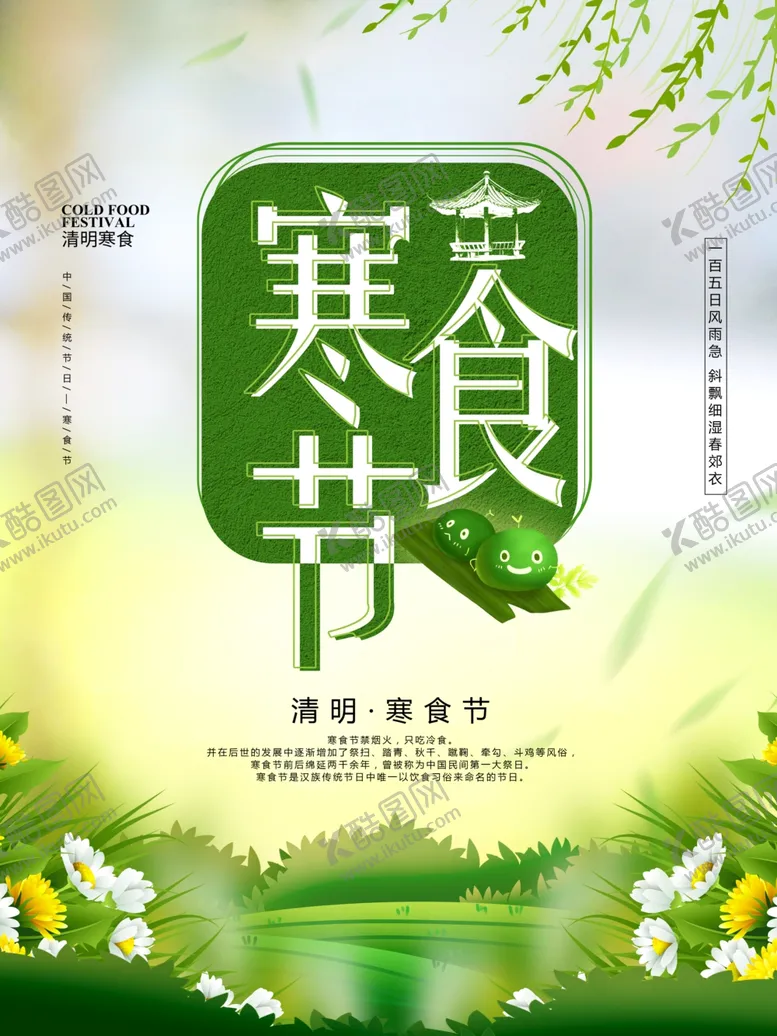 编号：44095607090911264760【酷图网】源文件下载-寒食节