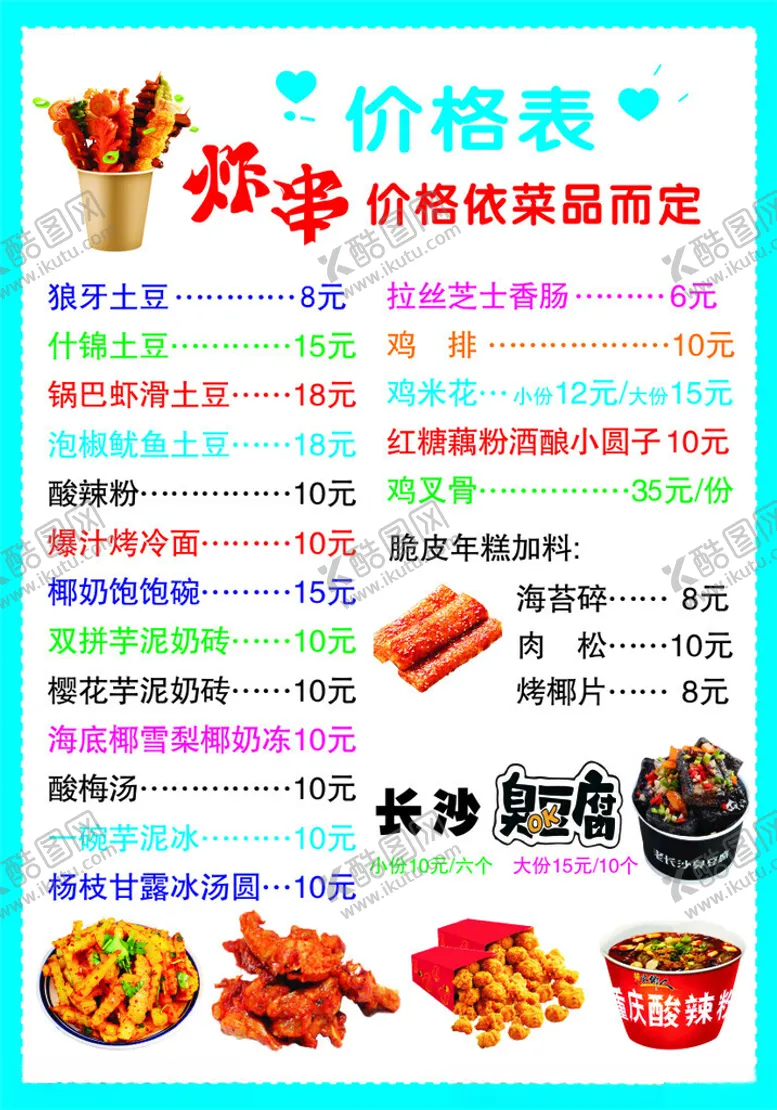 编号：86910601311323352010【酷图网】源文件下载-炸串臭豆腐小吃