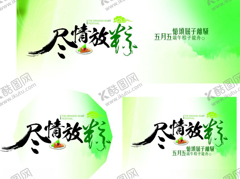 编号：84603707011630203350【酷图网】源文件下载-端午节促销广告