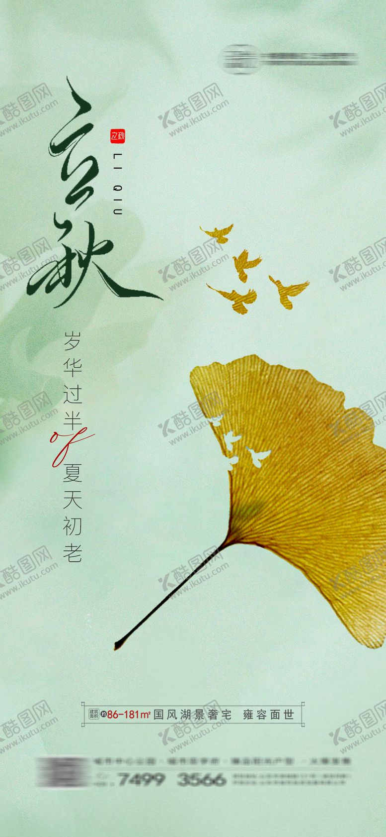 编号：42646711210039458570【酷图网】源文件下载-地产立秋海报