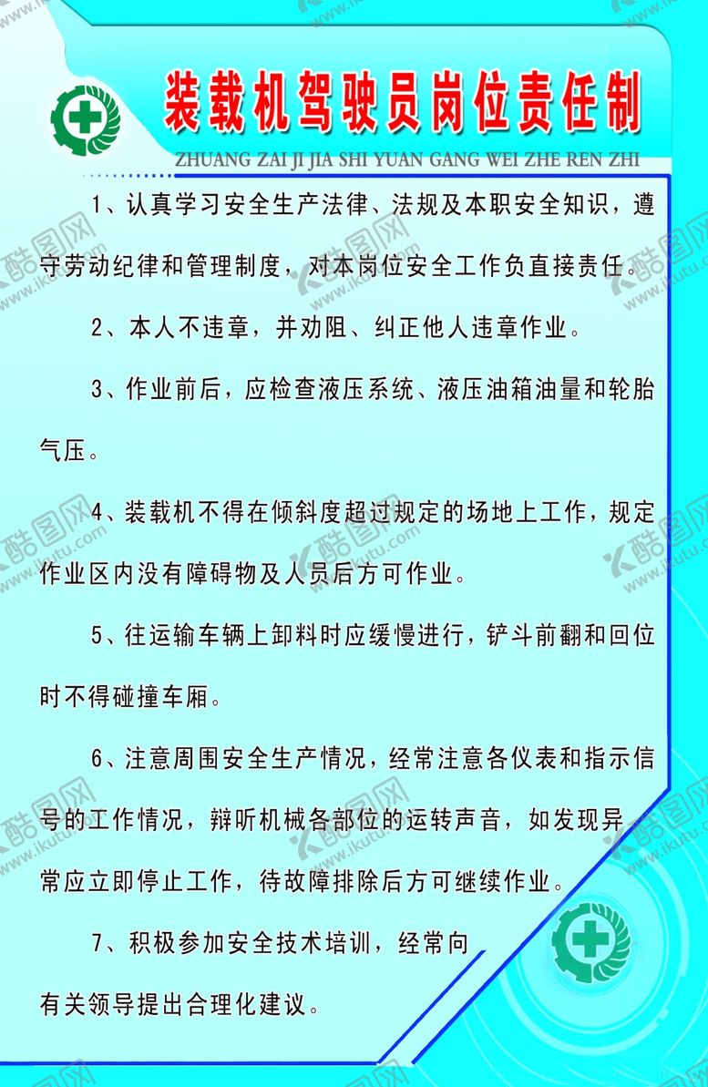 编号：78000607032258589921【酷图网】源文件下载-装载机驾驶员责任制