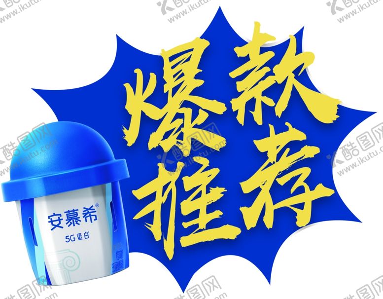 编号：35614304220553243875【酷图网】源文件下载-安慕希