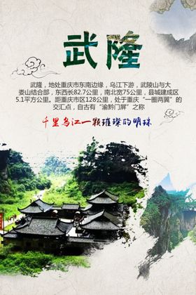 武隆印象旅游海报