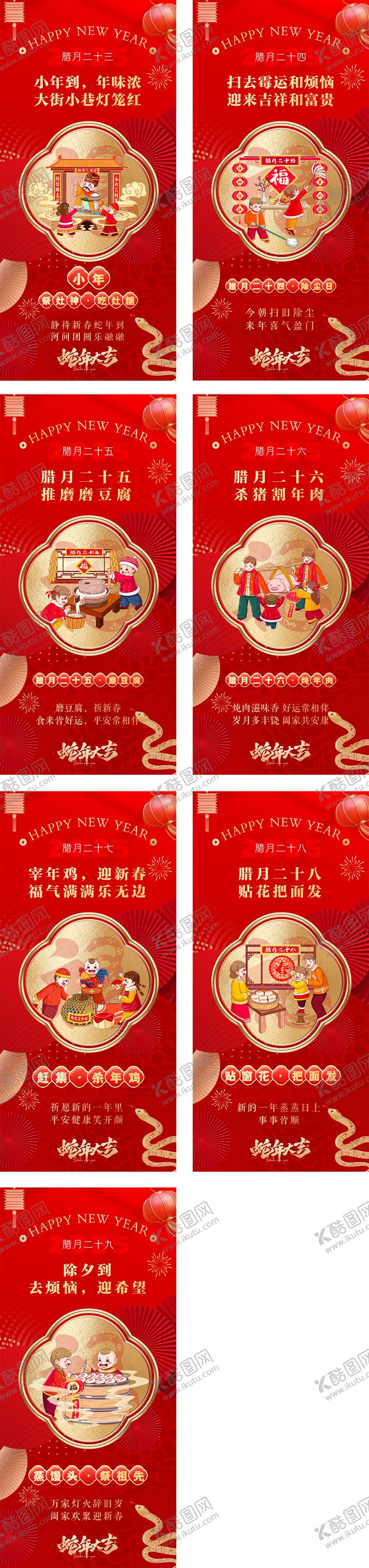 编号：93542101232007142163【酷图网】源文件下载-2025蛇年除夕春节腊月年俗系列海报