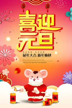 鼠年元旦