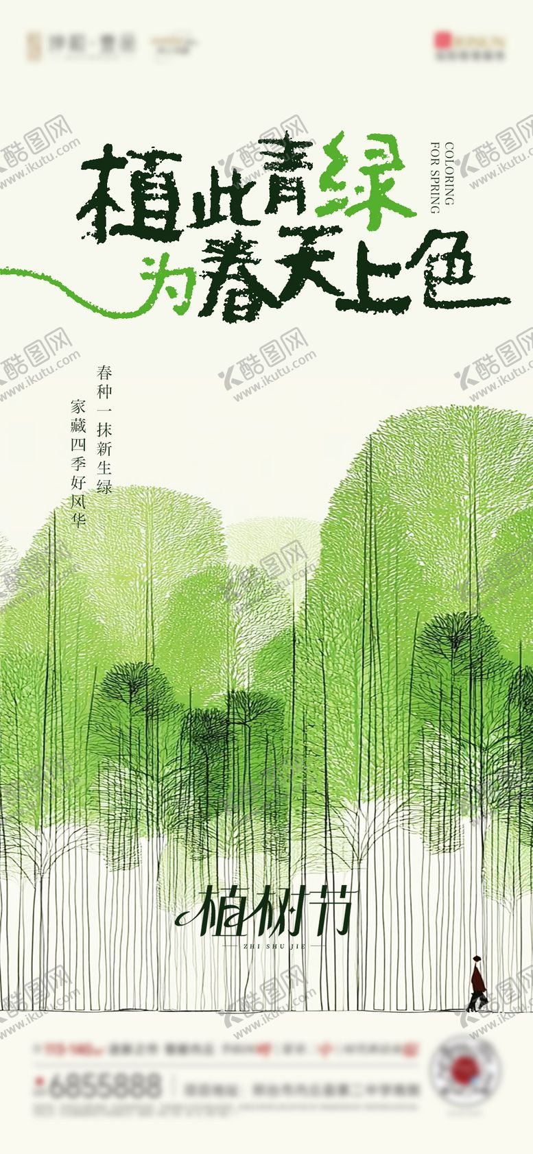 编号：56882903100208145484【酷图网】源文件下载-植树节