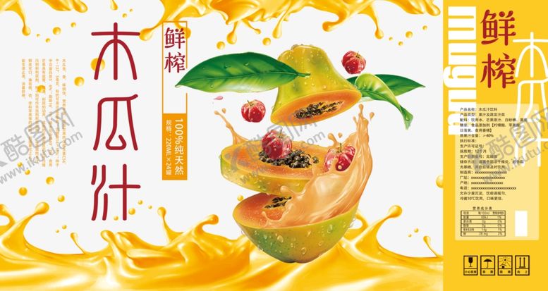 编号：29559809301805048611【酷图网】源文件下载-木瓜汁包装贴纸素材