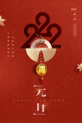 2022元旦