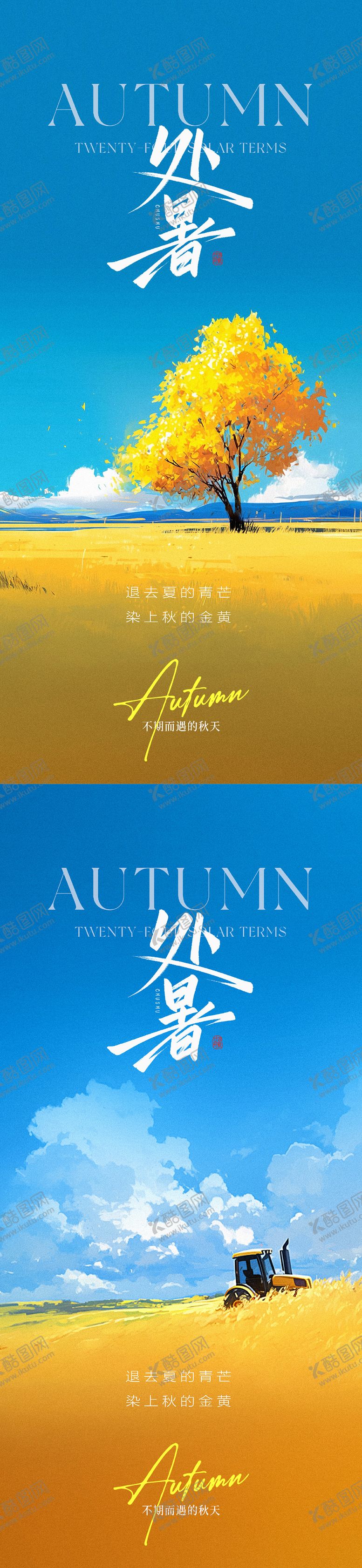 编号：55231610030425422462【酷图网】源文件下载-处暑节气海报