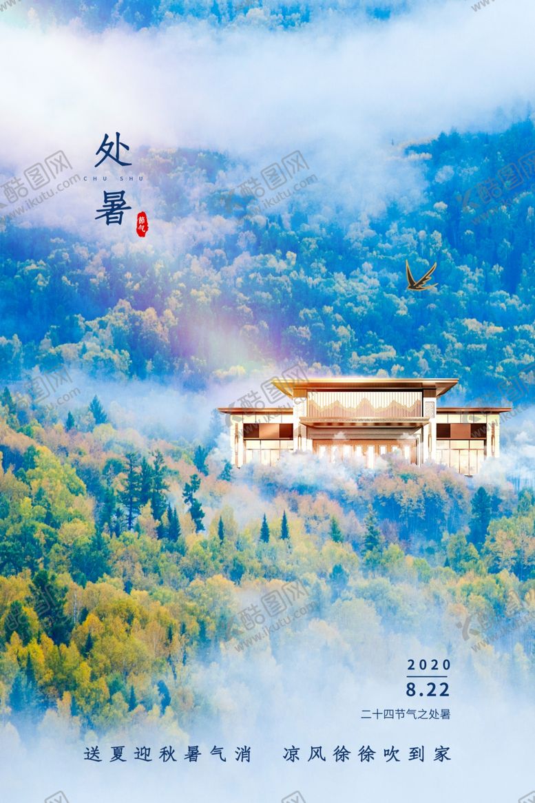 编号：77200510092316495796【酷图网】源文件下载-处暑传统节日宣传海报素材