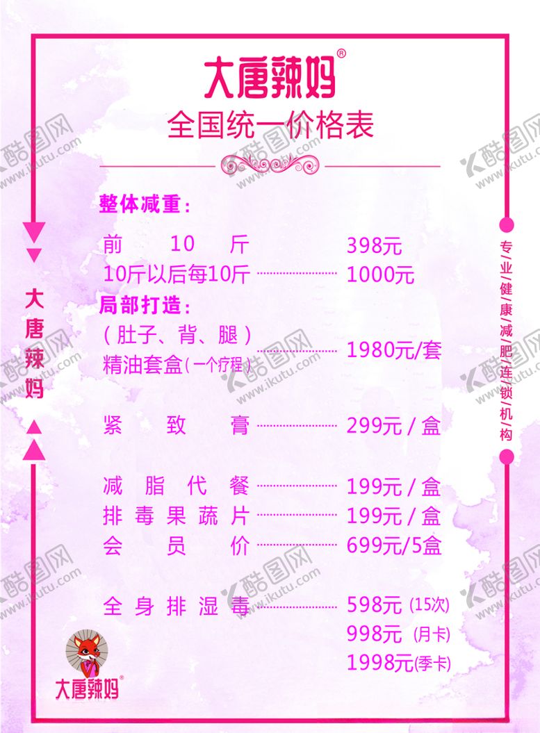 编号：54645209142349247386【酷图网】源文件下载-大唐辣妈价格表