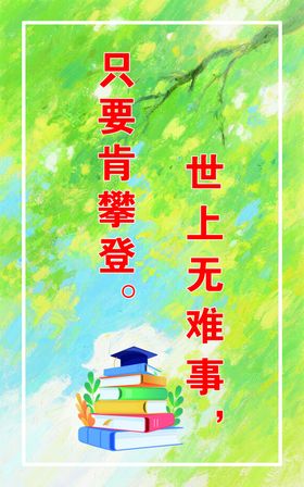 励志求学名言配图