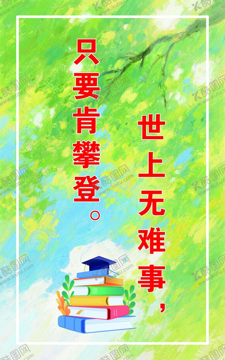 编号：68108505241246246441【酷图网】源文件下载-励志求学名言配图