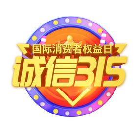 315诚信艺术字