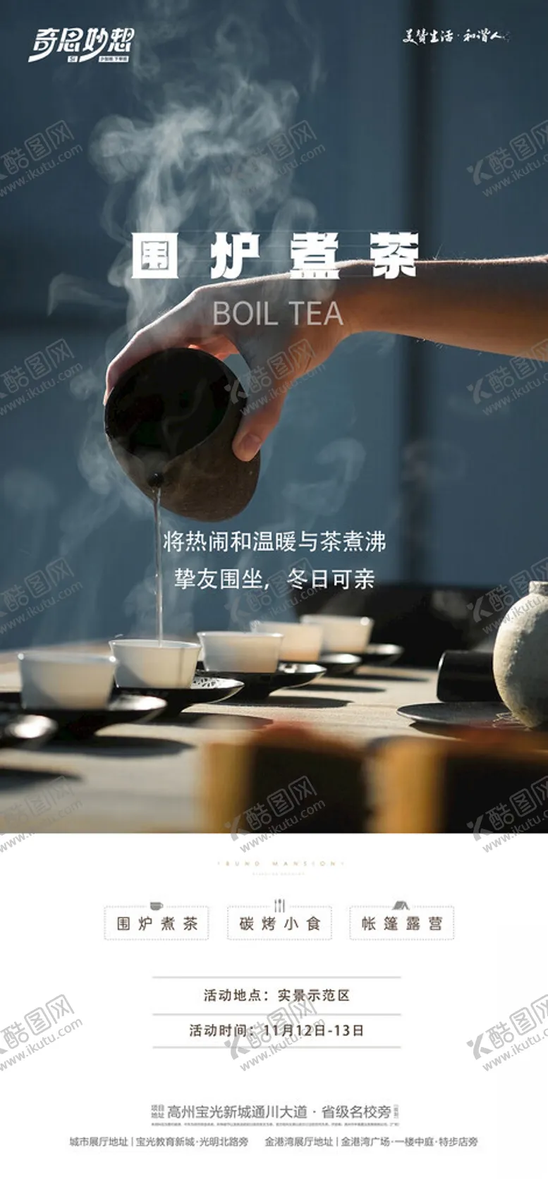 编号：39436102102219036391【酷图网】源文件下载-围炉煮茶海报