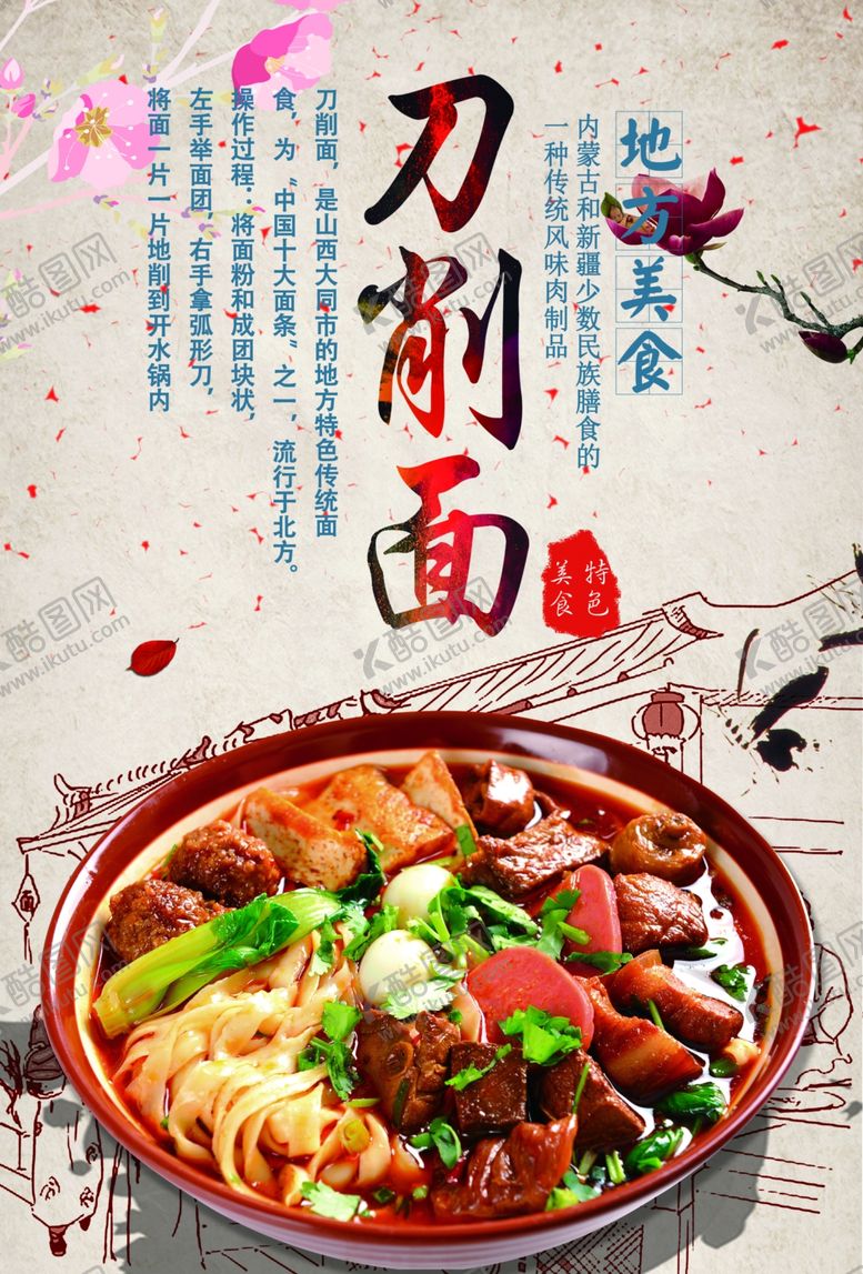 编号：99188605150238402091【酷图网】源文件下载-刀削面